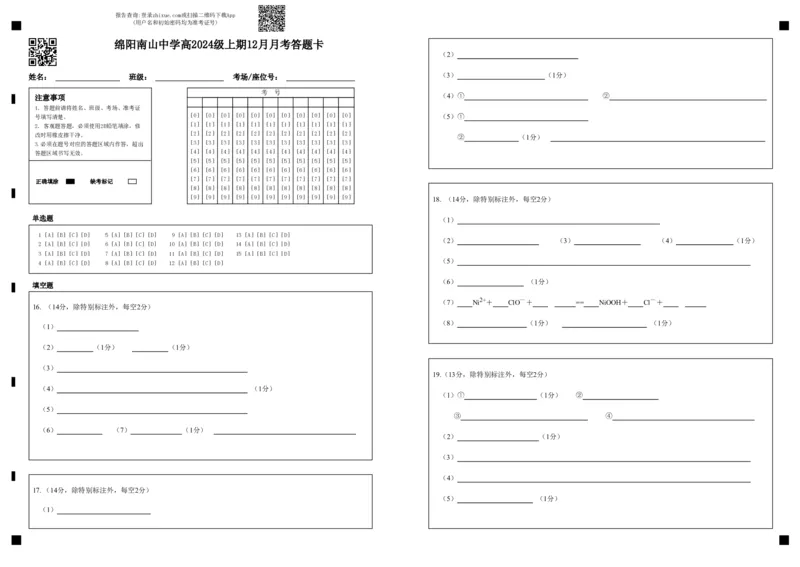 化学答题卡_2024年12月试卷_1210四川省绵阳市南山中学2024-2025学年高一上学期12月月考_四川省绵阳市南山中学2024-2025学年高一上学期12月月考化学试题PDF版含答案