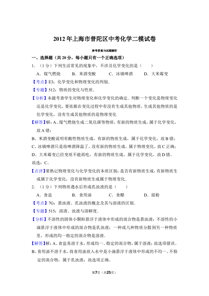 2012年上海市普陀区中考化学二模试卷_0122026上海中考一模二模真题试卷_2025-2012年_5.上海中考化学一模二模（12-24）_二模_2012年上海市中考化学二模试卷（17份）