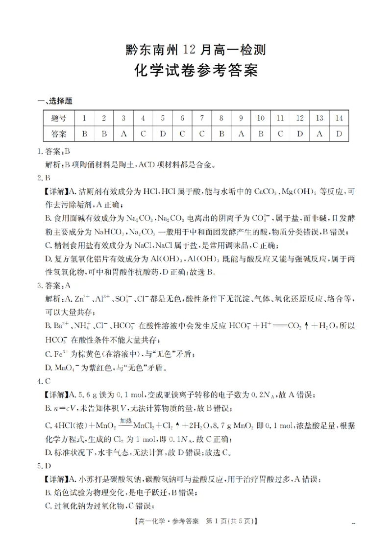 化学答案_扫描版_2026年01月高一试卷_260122贵州省黔东南州2025-2026学年高一上学期12月检测试卷_贵州省黔东南州2025-2026学年高一上学期12月检测化学试题含答案