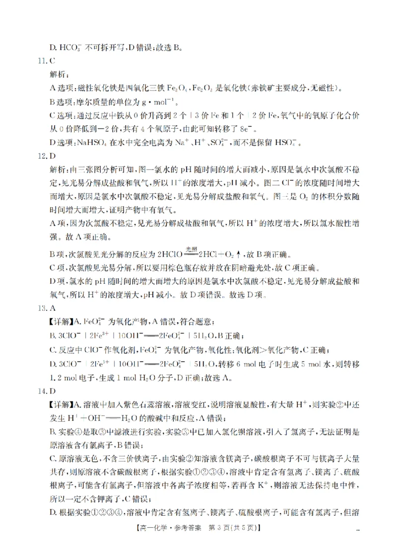 化学答案_扫描版_2026年01月高一试卷_260122贵州省黔东南州2025-2026学年高一上学期12月检测试卷_贵州省黔东南州2025-2026学年高一上学期12月检测化学试题含答案