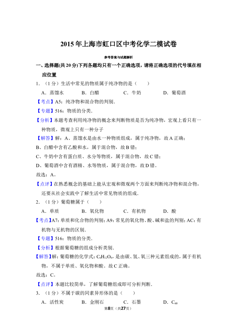 2015年上海市虹口区中考化学二模试卷_0122026上海中考一模二模真题试卷_2025-2012年_5.上海中考化学一模二模（12-24）_二模_2015年上海市中考化学二模试卷（16份）