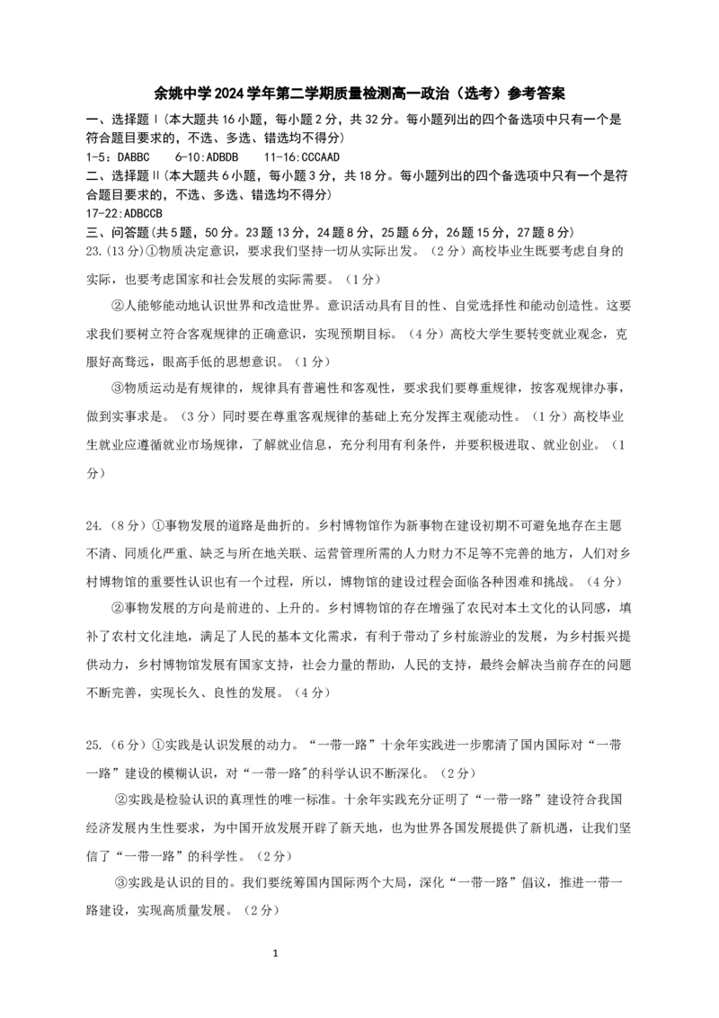 刘莹琰-余姚中学2024学年第二学期质量检测高一政治选考考试（参考答案）20250306_2025年03月试卷_0320浙江省余姚中学2024-2025学年高一下学期3月月考试题