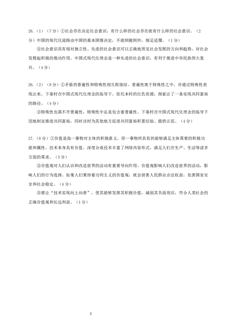 刘莹琰-余姚中学2024学年第二学期质量检测高一政治选考考试（参考答案）20250306_2025年03月试卷_0320浙江省余姚中学2024-2025学年高一下学期3月月考试题