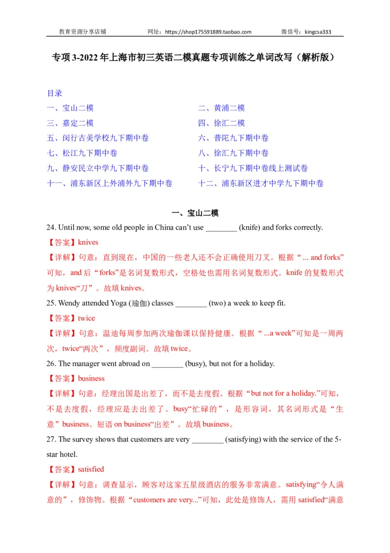 03单词改写-2022年上海市初三英语二模专项汇编（解析版）_0122026上海中考一模二模真题试卷_2025-2012年_3.上海中考英语一模二模（12-24）_二模（12年无音频）_2022各区4月，5月线上二模