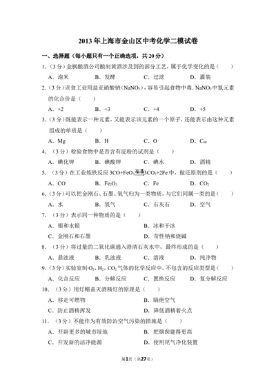2013年上海市金山区中考化学二模试卷_0122026上海中考一模二模真题试卷_2025-2012年_5.上海中考化学一模二模（12-24）_二模_2013年上海市中考化学二模试卷（16份）