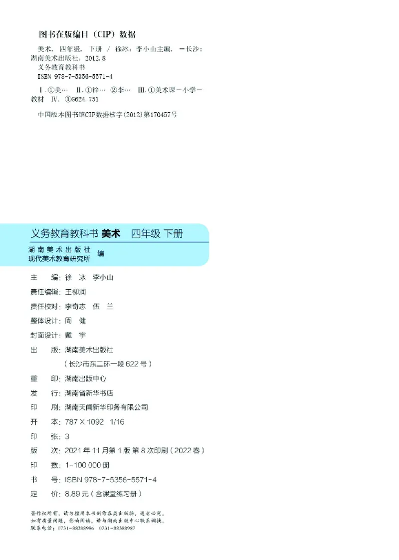 义务教育教科书&middot;美术四年级下册_电子课本_小学电子课本_07美术_湘美版