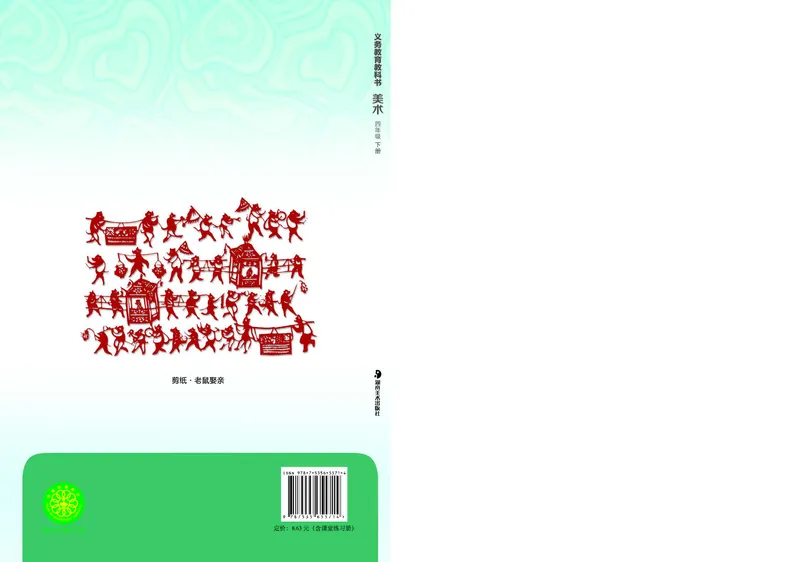 义务教育教科书&middot;美术四年级下册_电子课本_小学电子课本_07美术_湘美版