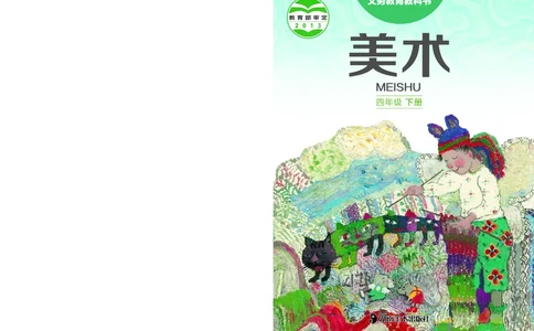 义务教育教科书&middot;美术四年级下册_电子课本_小学电子课本_07美术_湘美版
