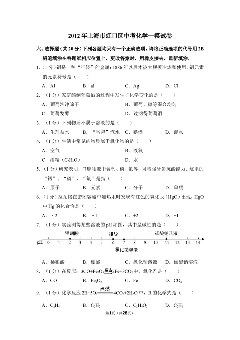 2012年上海市虹口区中考化学一模试卷_0122026上海中考一模二模真题试卷_2025-2012年_5.上海中考化学一模二模（12-24）_一模_2012年上海市中考化学一模试卷（17份）