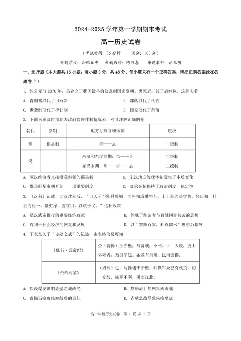 合肥六校联盟2024-2025学年第一学期期末联考高一年级历史2024-2025学年第一学期期末考试高一年级历史试卷_2025年02月试卷_0224安徽省合肥市六校联盟2024-2025学年高一上学期1月期末考试