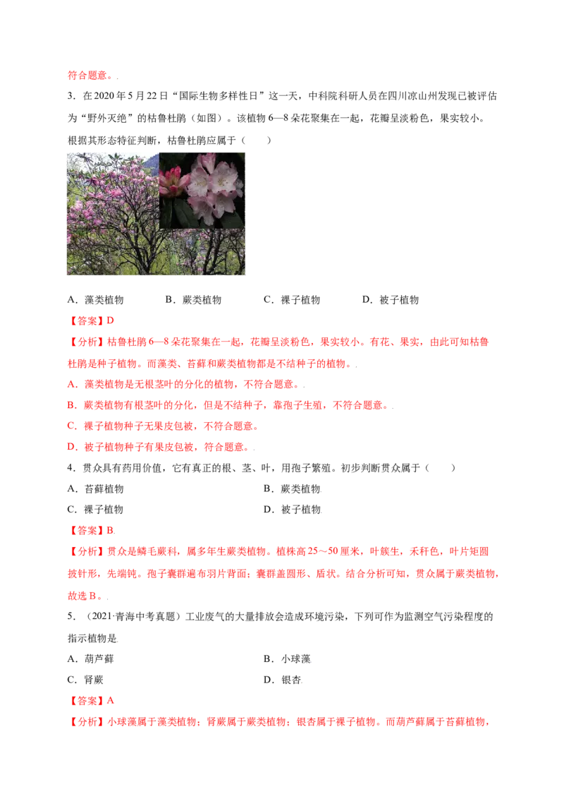 第3单元（第1章）生物圈中有哪些绿色植物（提分小卷）（人教版）（解析版）_初中全科电子版试卷练习试题_生物_生物人教版7上练习&mdash;24新版已更新