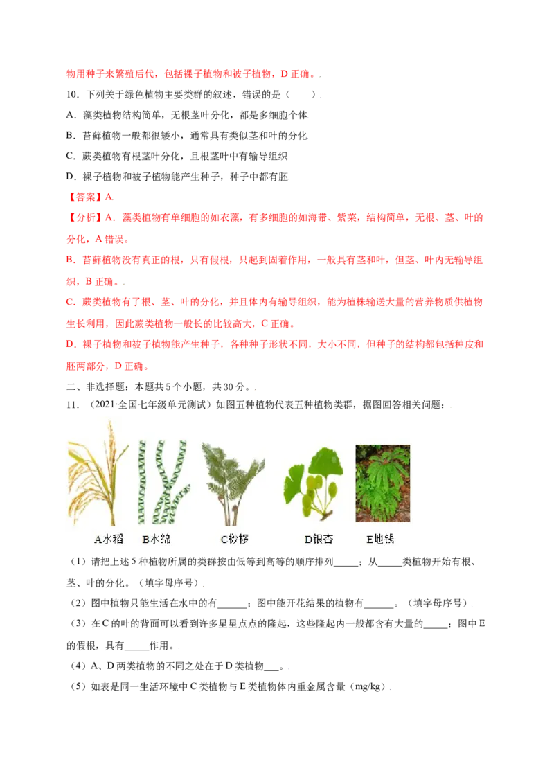 第3单元（第1章）生物圈中有哪些绿色植物（提分小卷）（人教版）（解析版）_初中全科电子版试卷练习试题_生物_生物人教版7上练习&mdash;24新版已更新