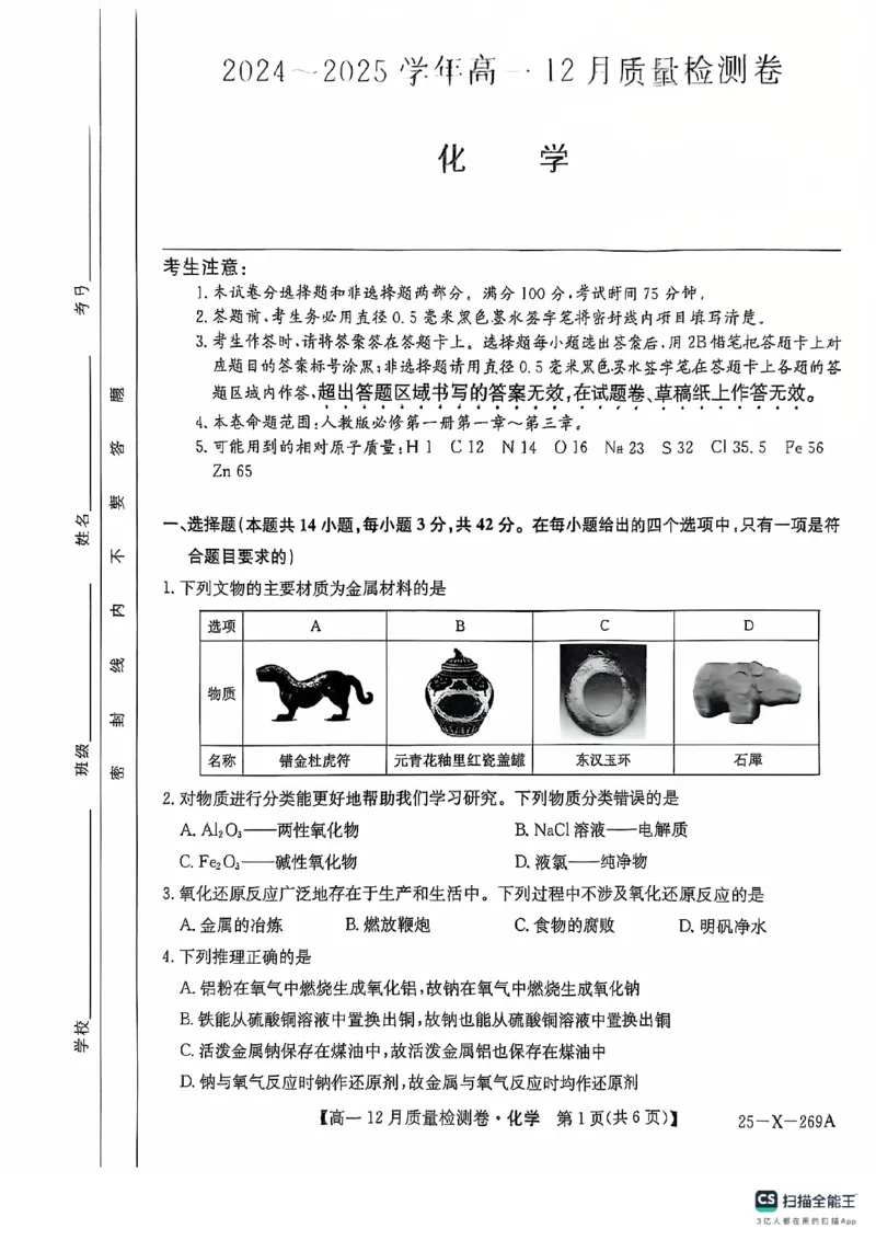 化学12月月考_2024年12月试卷_1229山西省三晋卓越联盟2024-2025学年高一上学期12月月考_山西省三晋卓越联盟2024-2025学年高一上学期12月月考化学试题PDF版含解析