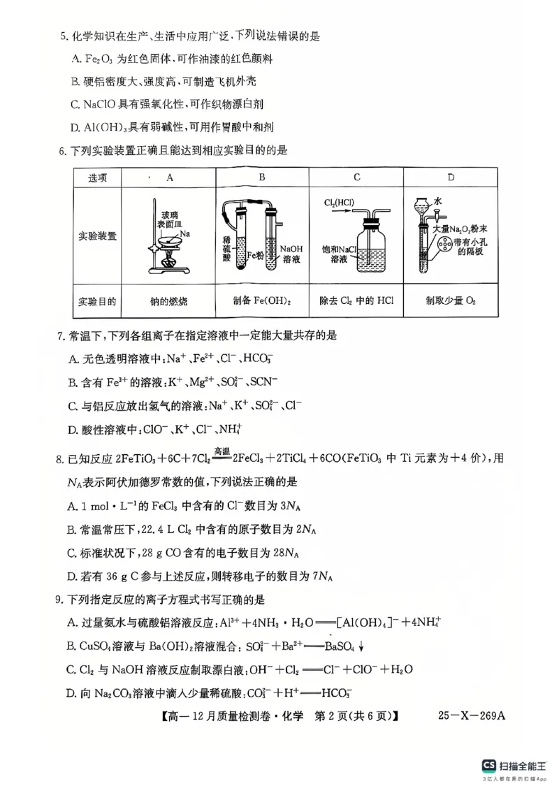 化学12月月考_2024年12月试卷_1229山西省三晋卓越联盟2024-2025学年高一上学期12月月考_山西省三晋卓越联盟2024-2025学年高一上学期12月月考化学试题PDF版含解析