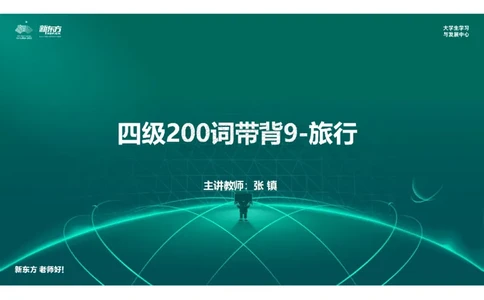 四级200词带背9_笔记版_1769693226908_2026年6月其他机构_05.2026四级英语26年06月_08.2026四级英语新东方班+_01「四级200核心词带背」：裸考急救包，过级必备词！_01课件
