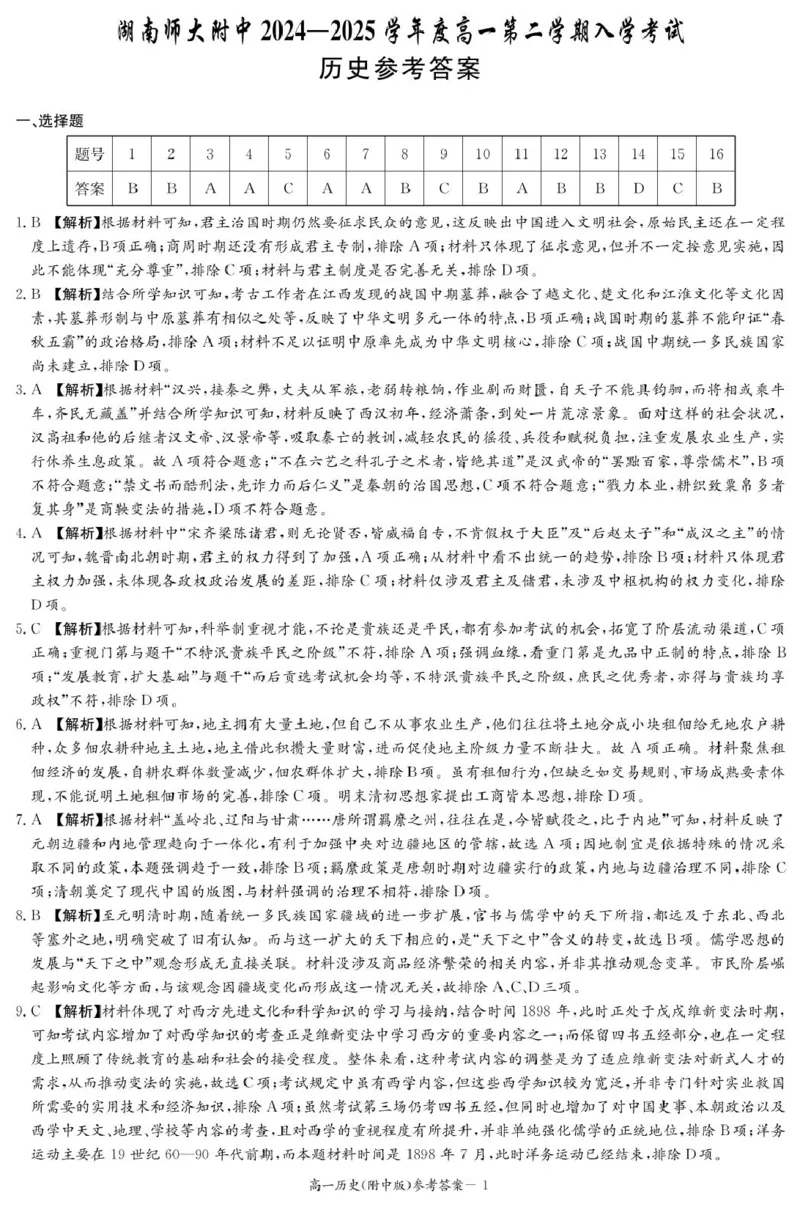 历史答案（附中高一入学2期）_2025年02月试卷_0227湖南师范大学附属中学2024-2025学年高一下学期入学考试