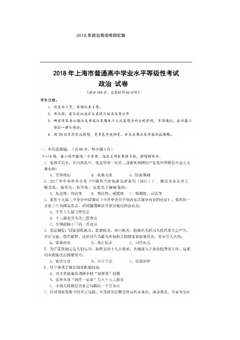 2018年上海市普通高中学业水平等级性考试政治试卷（政治等级考）带答案_0122026上海中考一模二模真题试卷_2026年上海一模_上海1500初中高中试卷_高中_高考真题_9.上海高考政治2022-2014