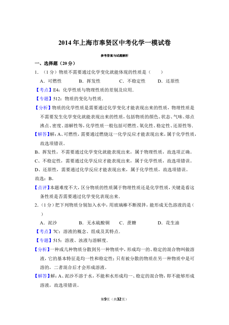 2014年上海市奉贤区中考化学一模试卷_0122026上海中考一模二模真题试卷_2025-2012年_5.上海中考化学一模二模（12-24）_一模_2014年上海市中考化学一模试卷（15份）