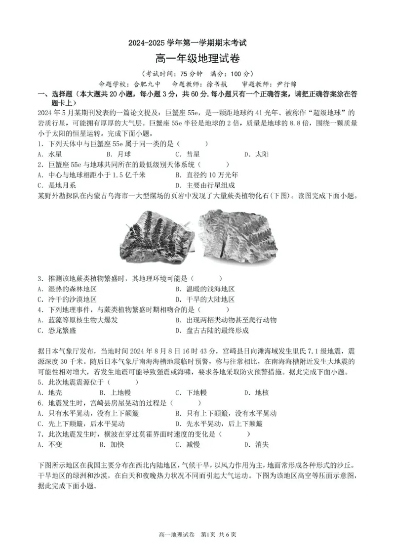 合肥六校联盟2024-2025学年第一学期期末联考高一年级地理2024-2025学年第一学期期末考试试卷_2025年02月试卷_0224安徽省合肥市六校联盟2024-2025学年高一上学期1月期末考试