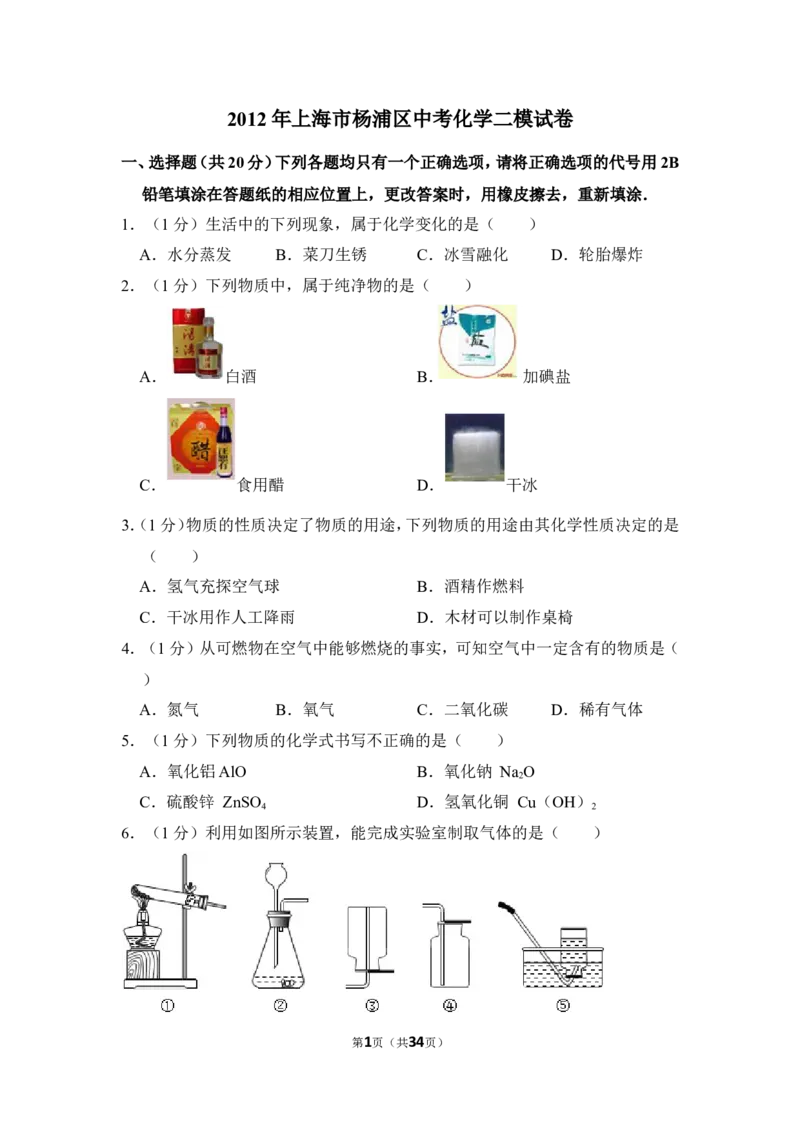 2012年上海市杨浦区中考化学二模试卷_0122026上海中考一模二模真题试卷_2025-2012年_5.上海中考化学一模二模（12-24）_二模_2012年上海市中考化学二模试卷（17份）