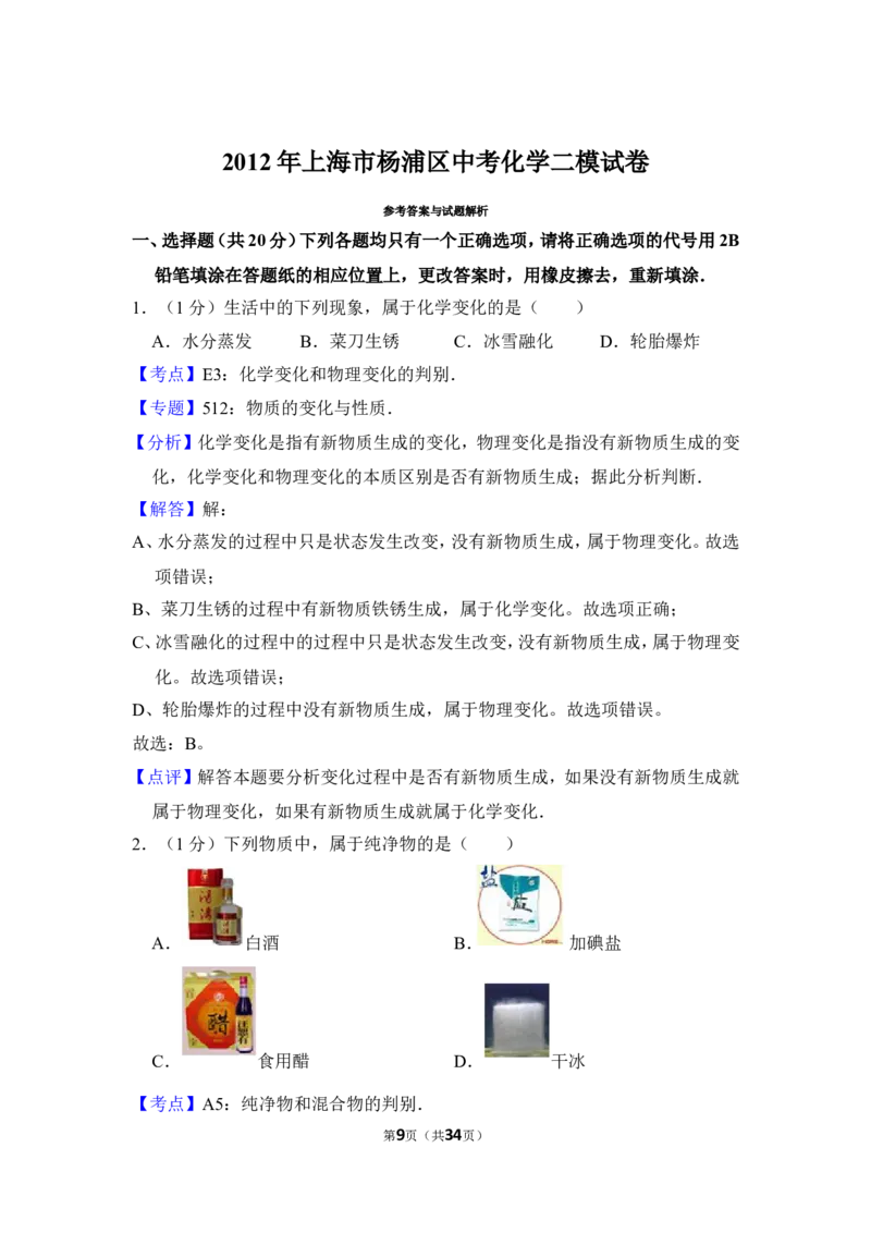 2012年上海市杨浦区中考化学二模试卷_0122026上海中考一模二模真题试卷_2025-2012年_5.上海中考化学一模二模（12-24）_二模_2012年上海市中考化学二模试卷（17份）