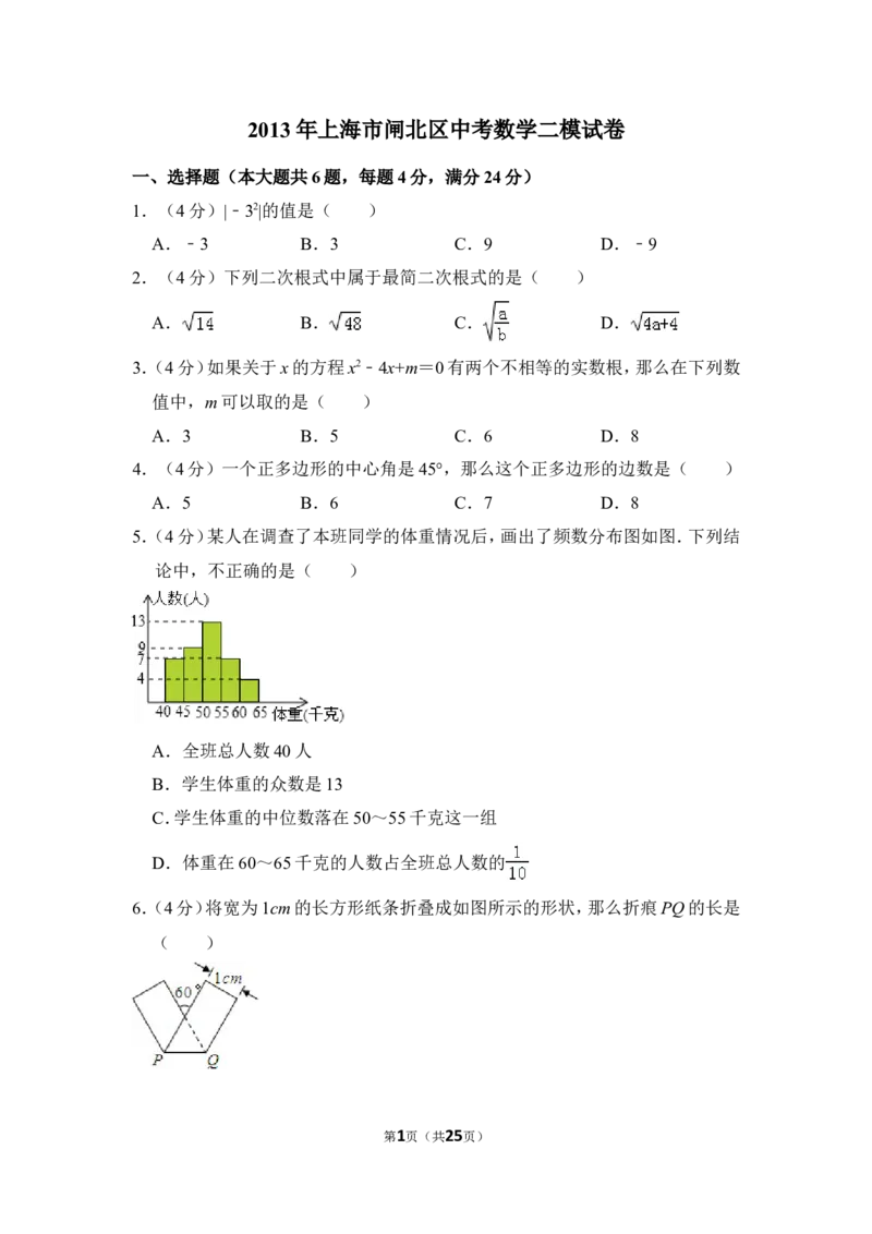 2013年上海市闸北区中考数学二模试卷_0122026上海中考一模二模真题试卷_2025-2012年_2.上海中考数学一模二模（12-24）_二模_2013年上海市中考数学二模试卷（16份）