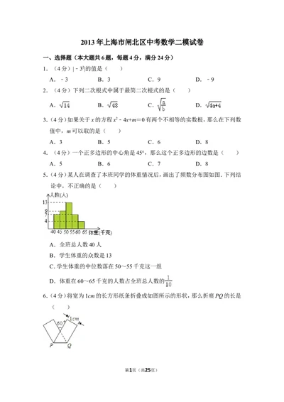 2013年上海市闸北区中考数学二模试卷_0122026上海中考一模二模真题试卷_2025-2012年_2.上海中考数学一模二模（12-24）_二模_2013年上海市中考数学二模试卷（16份）