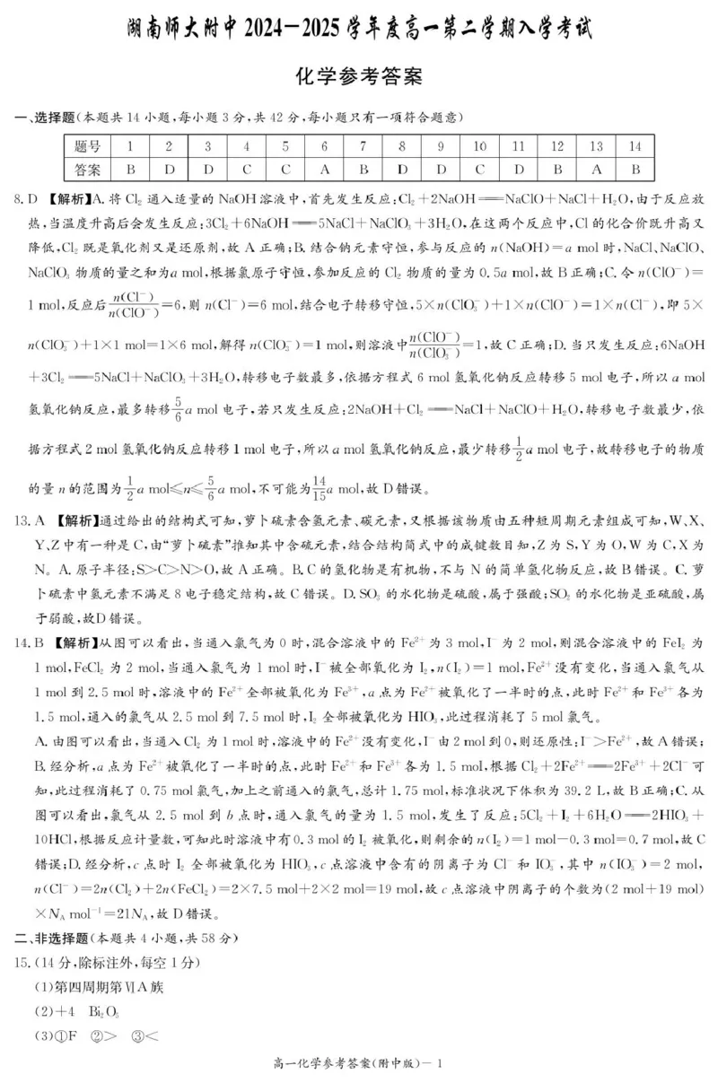 化学答案（附中高一入学2期）_2025年02月试卷_0227湖南师范大学附属中学2024-2025学年高一下学期入学考试