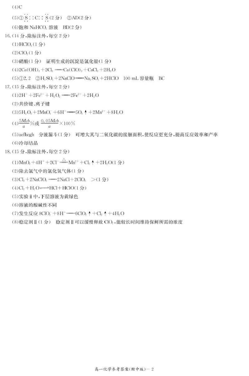 化学答案（附中高一入学2期）_2025年02月试卷_0227湖南师范大学附属中学2024-2025学年高一下学期入学考试