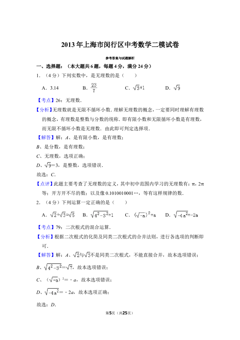 2013年上海市闵行区中考数学二模试卷_0122026上海中考一模二模真题试卷_2025-2012年_2.上海中考数学一模二模（12-24）_二模_2013年上海市中考数学二模试卷（16份）