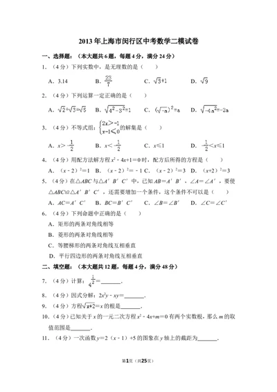 2013年上海市闵行区中考数学二模试卷_0122026上海中考一模二模真题试卷_2025-2012年_2.上海中考数学一模二模（12-24）_二模_2013年上海市中考数学二模试卷（16份）