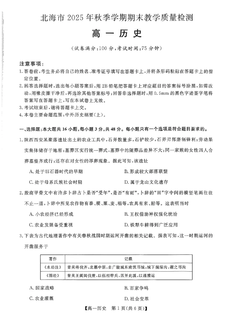 北海2025-2026秋季期末高一历史试卷_2026年02月高一试卷_260210广西壮族自治区北海市2025-2026学年高一上学期期末教学质量检测（全）