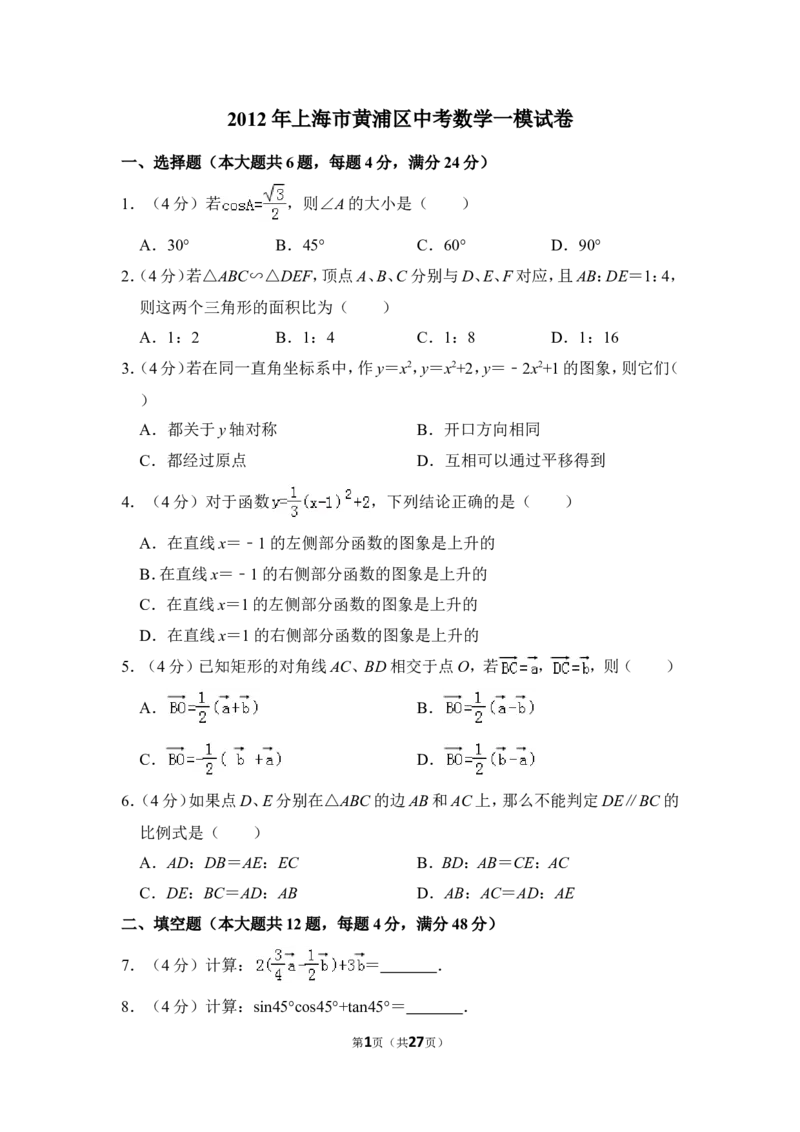 2012年上海市黄浦区中考数学一模试卷_0122026上海中考一模二模真题试卷_2025-2012年_2.上海中考数学一模二模（12-24）_一模_2012年上海市中考数学一模试卷（13份）