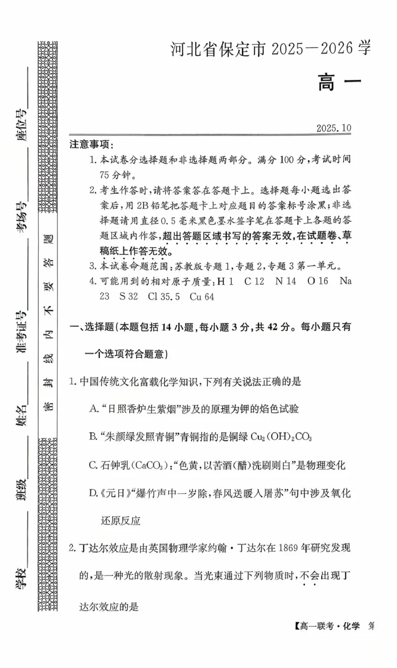 化学_2025年11月高一试卷_251104河北省保定市部分学校2025-2026学年高一上学期10月月考_河北省保定市部分学校2025-2026学年高一上学期10月月考化学试题（图片版，含答案）
