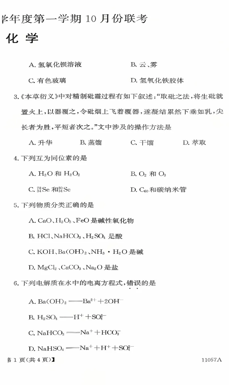 化学_2025年11月高一试卷_251104河北省保定市部分学校2025-2026学年高一上学期10月月考_河北省保定市部分学校2025-2026学年高一上学期10月月考化学试题（图片版，含答案）