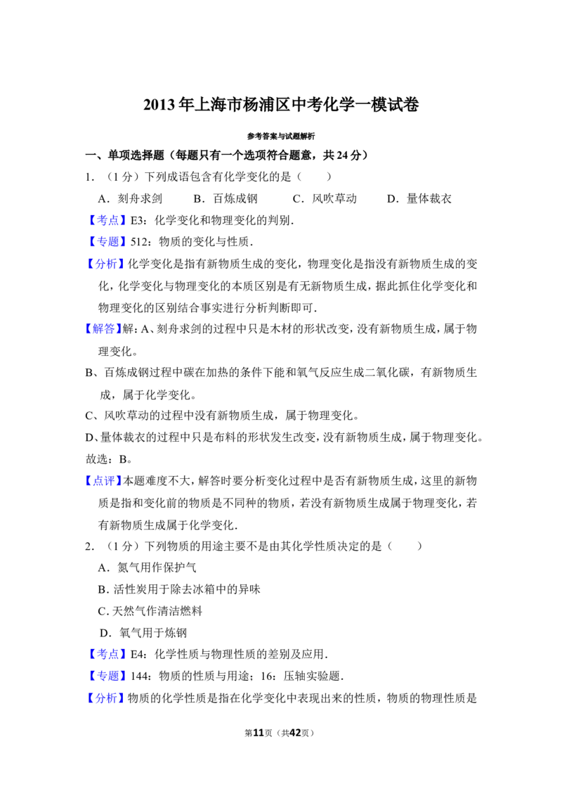 2013年上海市杨浦区中考化学一模试卷_0122026上海中考一模二模真题试卷_2025-2012年_5.上海中考化学一模二模（12-24）_一模_2013年上海市中考化学一模试卷（16份）