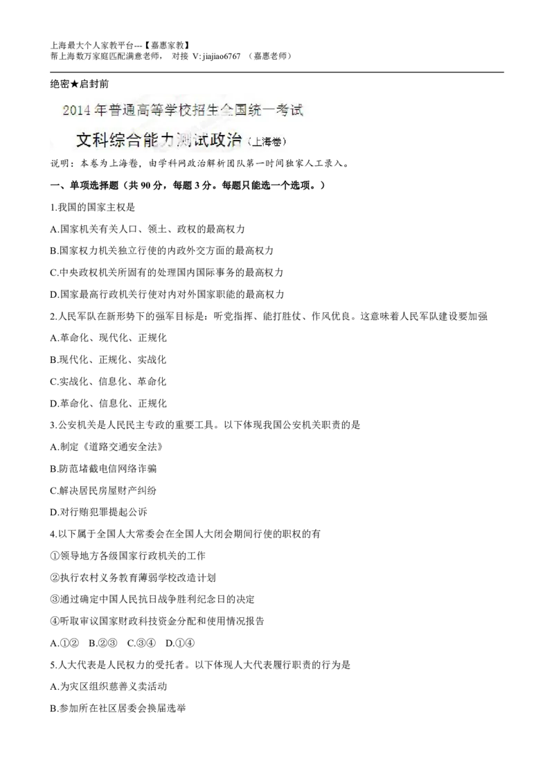 2014年高考上海卷政治试题解析（精编版）（原卷版）_0122026上海中考一模二模真题试卷_2026年上海一模_上海1500初中高中试卷_高中_高考真题_9.上海高考政治2022-2014