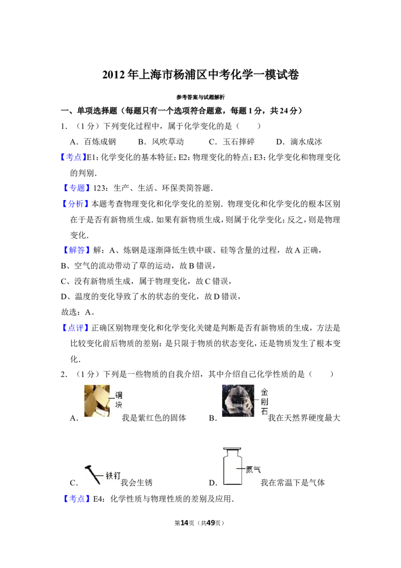 2012年上海市杨浦区中考化学一模试卷_0122026上海中考一模二模真题试卷_2025-2012年_5.上海中考化学一模二模（12-24）_一模_2012年上海市中考化学一模试卷（17份）