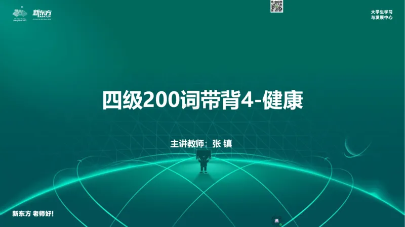 四级200词带背4_1768480066156_2026年6月其他机构_05.2026四级英语26年06月_08.2026四级英语新东方班+_01「四级200核心词带背」：裸考急救包，过级必备词！_01课件