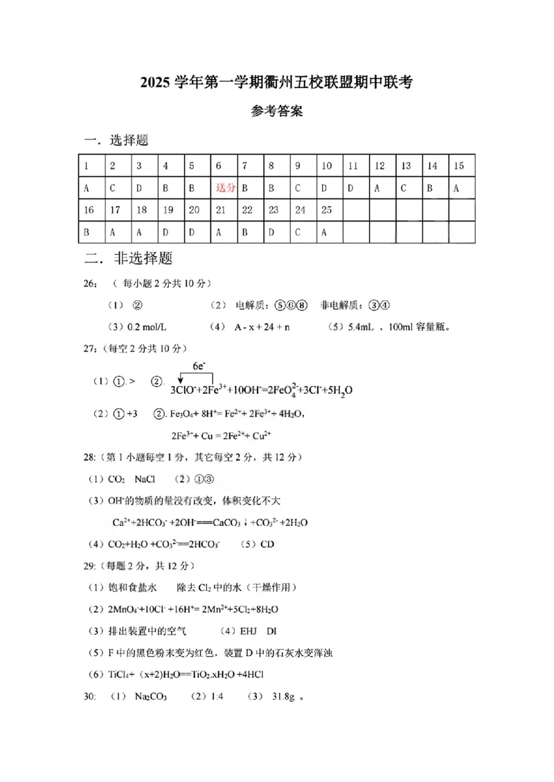 化学答案_2025年11月高一试卷_251125浙江衢州五校联盟2025年11月高一期中联考（全）