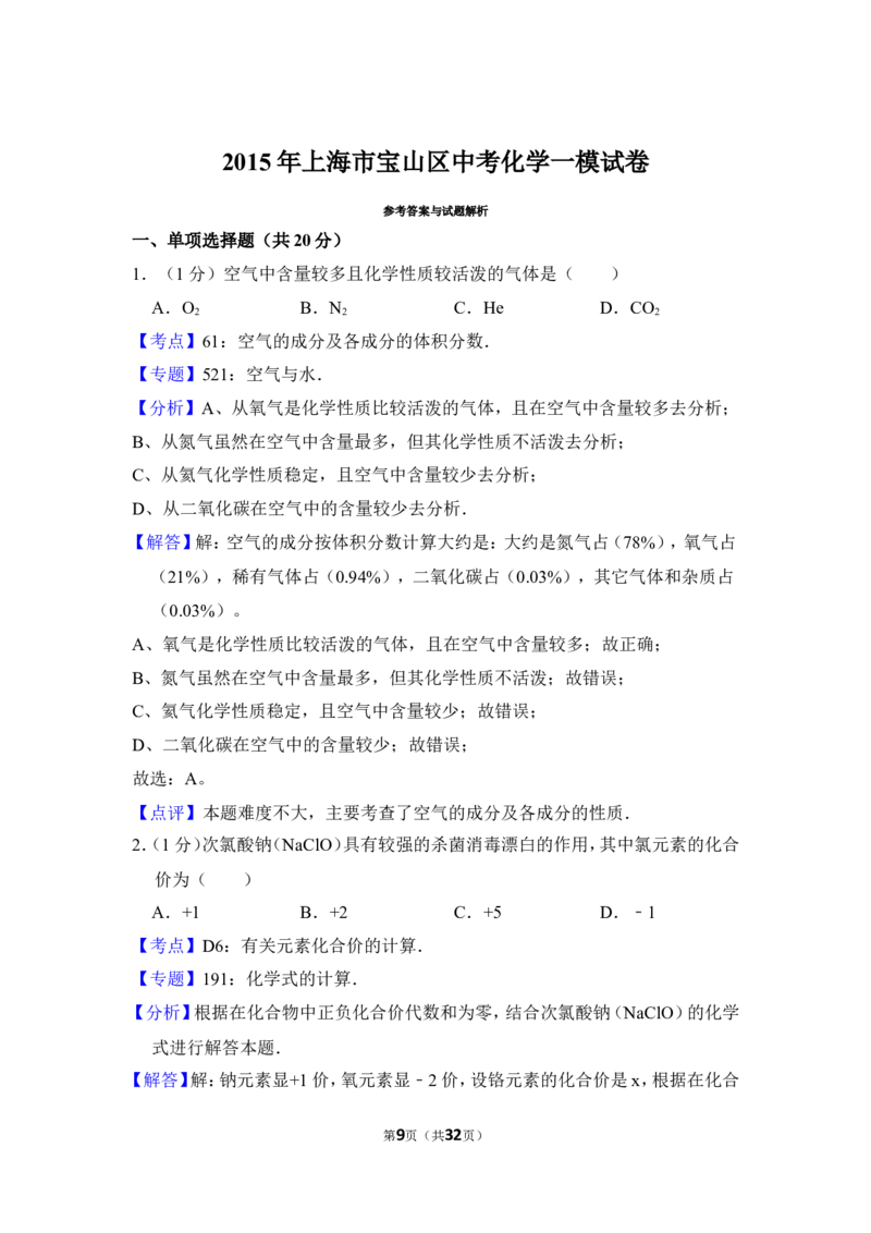 2015年上海市宝山区中考化学一模试卷_0122026上海中考一模二模真题试卷_2025-2012年_5.上海中考化学一模二模（12-24）_一模_2015年上海市中考化学一模试卷（15份）