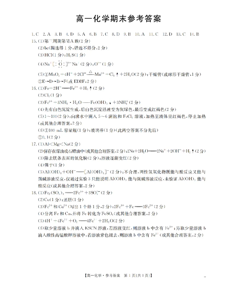 化学答案_扫描版_2026年02月高一试卷_260206甘肃省定西地区2025-2026学年高一上学期1月期末（全）