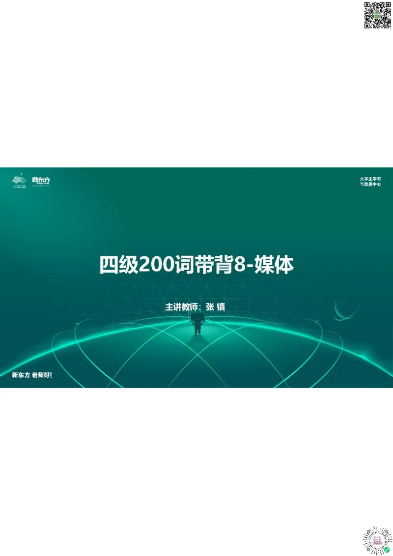 四级200词带背8笔记版_1769609490755_2026年6月其他机构_05.2026四级英语26年06月_08.2026四级英语新东方班+_01「四级200核心词带背」：裸考急救包，过级必备词！_01课件