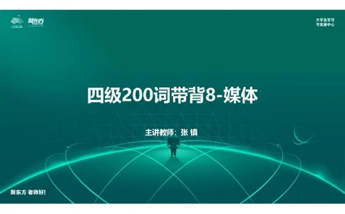 四级200词带背8笔记版_1769609490755_2026年6月其他机构_05.2026四级英语26年06月_08.2026四级英语新东方班+_01「四级200核心词带背」：裸考急救包，过级必备词！_01课件