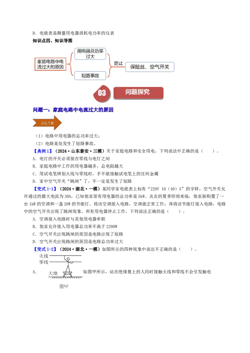 课时19.2家庭电路中电流过大的原因（学生版）_初物_八年级上下册+九年级全一册物理_九年级物理全一册_讲义_2024版
