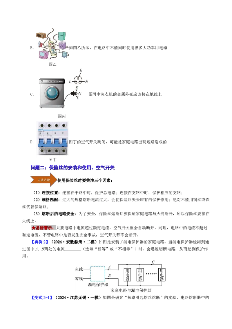 课时19.2家庭电路中电流过大的原因（学生版）_初物_八年级上下册+九年级全一册物理_九年级物理全一册_讲义_2024版