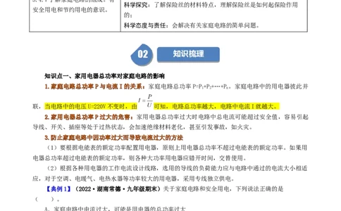课时19.2家庭电路中电流过大的原因（学生版）_初物_八年级上下册+九年级全一册物理_九年级物理全一册_讲义_2024版