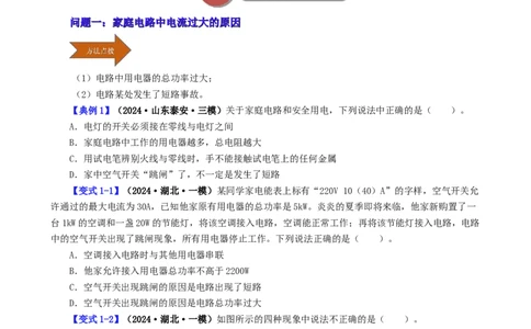 课时19.2家庭电路中电流过大的原因（学生版）_初物_八年级上下册+九年级全一册物理_九年级物理全一册_讲义_2024版