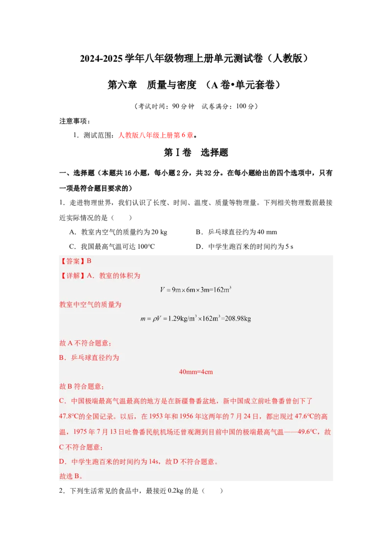 第6章质量与密度（A卷&bull;单元套卷）（教师版）_初物_八年级上下册+九年级全一册物理_八年级物理上册_单元测试（完）