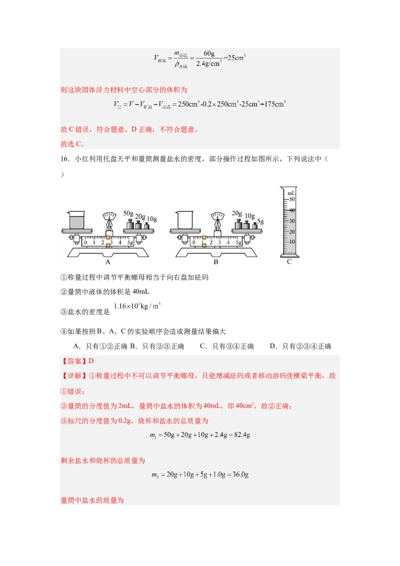 第6章质量与密度（A卷&bull;单元套卷）（教师版）_初物_八年级上下册+九年级全一册物理_八年级物理上册_单元测试（完）